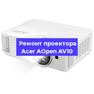 Ремонт проектора Acer AOpen AV10 в Екатеринбурге